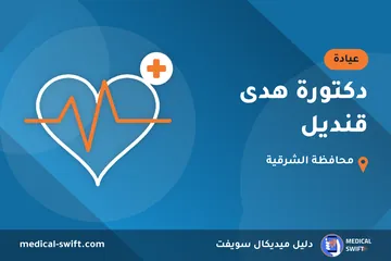 دكتورة هدى قنديل – عيادة في محافظة الشرقية