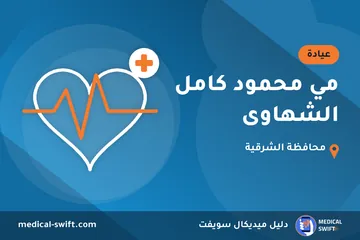 مي محمود كامل الشهاوى – عيادة في محافظة الشرقية