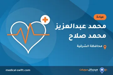 محمد عبدالعزيز محمد صلاح – عيادة في محافظة الشرقية
