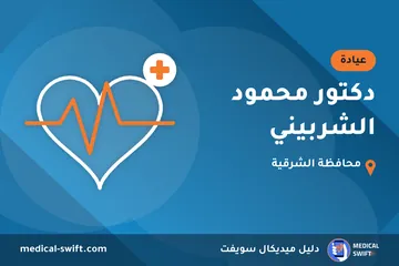 دكتور محمود الشربيني – عيادة في محافظة الشرقية
