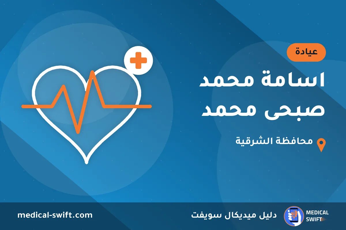 اسامة محمد صبحى محمد – عيادة في محافظة الشرقية