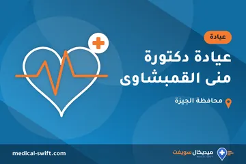 عيادة دكتورة منى القمبشاوى – عيادة في محافظة الجيزة