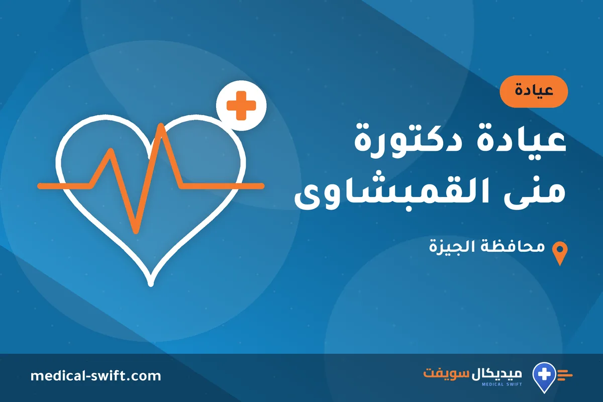 عيادة دكتورة منى القمبشاوى – عيادة في محافظة الجيزة