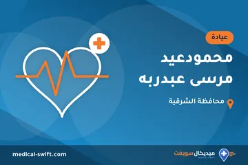 محمودعيد مرسى عبدربه – عيادة في محافظة الشرقية