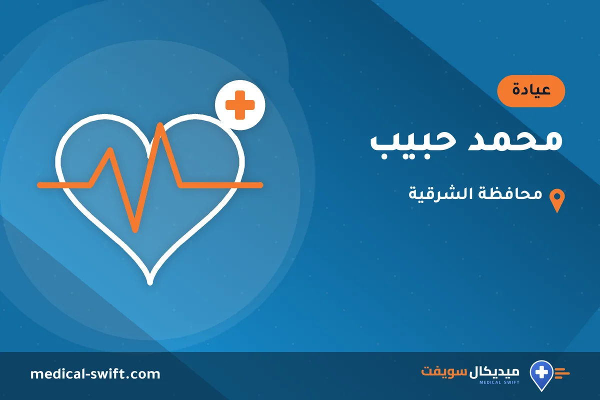محمد حبيب – عيادة في محافظة الشرقية