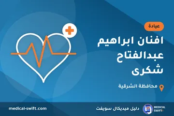 افنان ابراهيم عبدالفتاح شكرى – عيادة في محافظة الشرقية