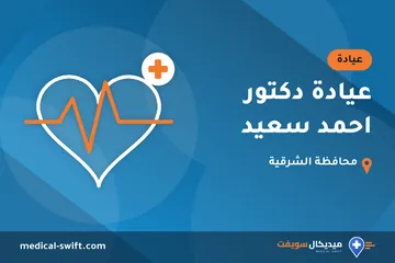 عيادة دكتور احمد سعيد – عيادة في محافظة الشرقية