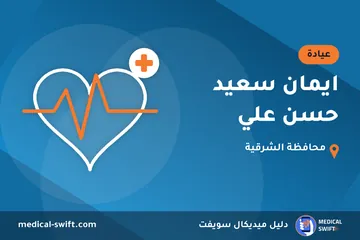 ايمان سعيد حسن علي – عيادة في محافظة الشرقية