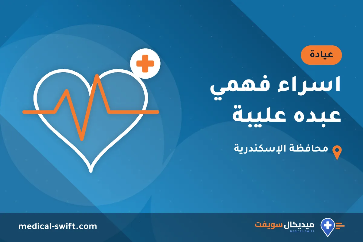 اسراء فهمي عبده عليبة – عيادة في محافظة الإسكندرية