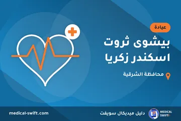 بيشوى ثروت اسكندر زكريا – عيادة في محافظة الشرقية