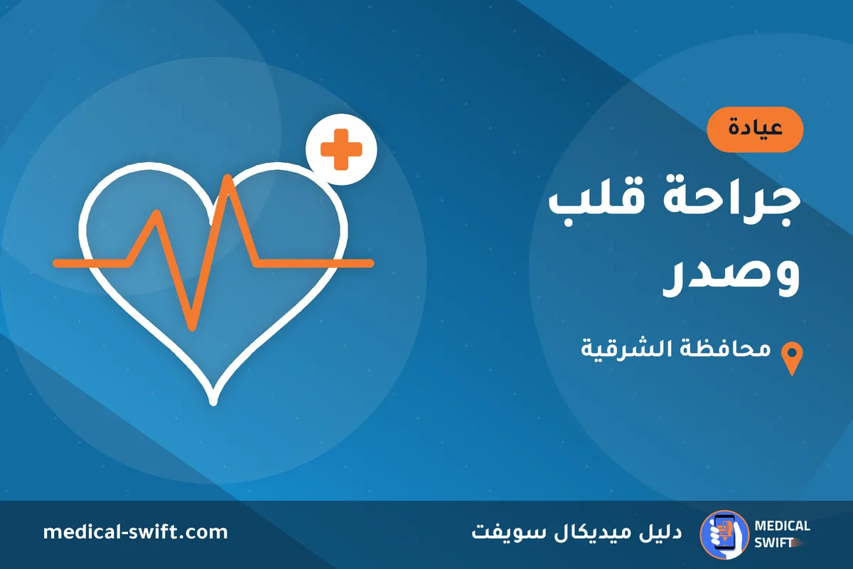 جراحة قلب وصدر – عيادة في محافظة الشرقية