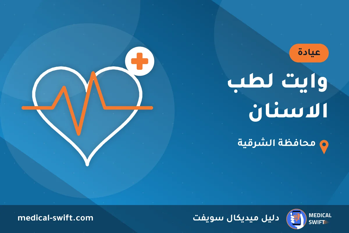وايت لطب الاسنان – عيادة في محافظة الشرقية