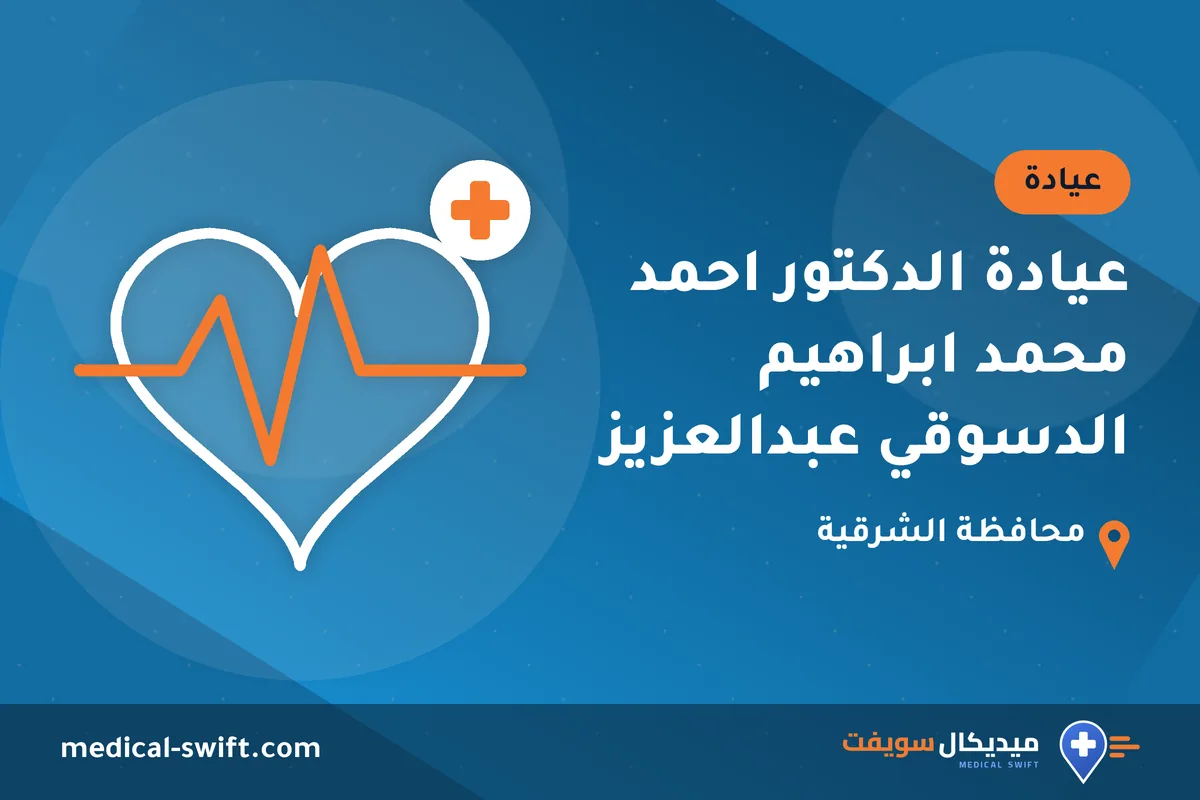 عيادة الدكتور احمد محمد ابراهيم الدسوقي عبدالعزيز – عيادة في محافظة الشرقية