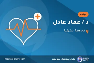 د / عماد عادل – عيادة في محافظة الشرقية