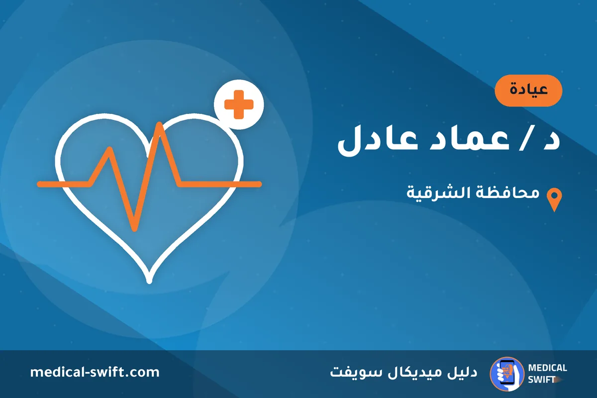 د / عماد عادل – عيادة في محافظة الشرقية
