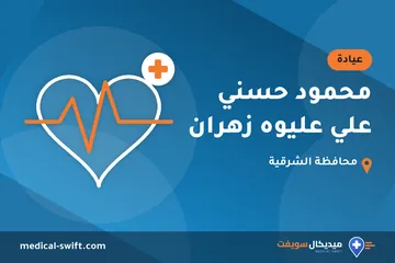 محمود حسني علي عليوه زهران – عيادة في محافظة الشرقية