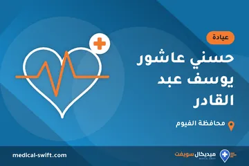 حسني عاشور يوسف عبد القادر – عيادة في محافظة الفيوم