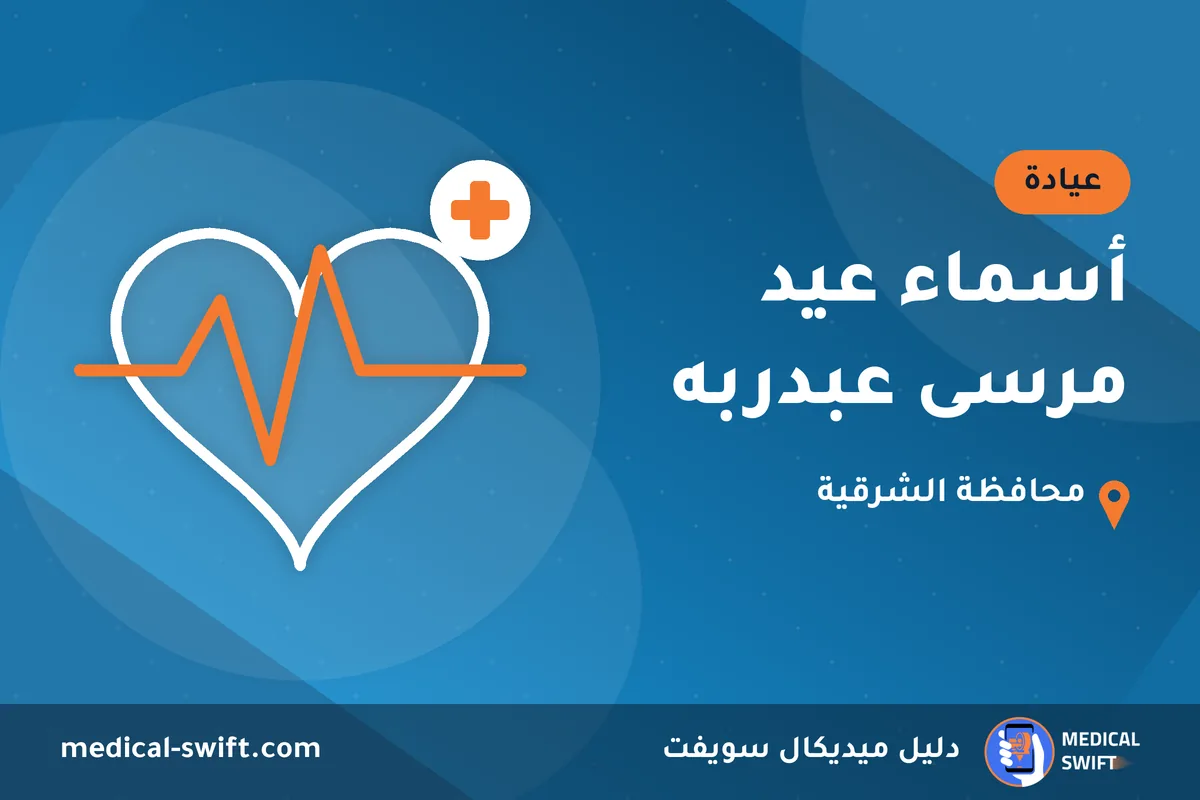 أسماء عيد مرسى عبدربه – عيادة في محافظة الشرقية