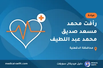 رأفت محمد مسعد صديق محمد عبد اللطيف – عيادة في محافظة الدقهلية