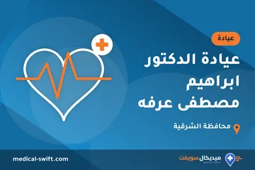 عيادة الدكتور ابراهيم مصطفى عرفه – عيادة في محافظة الشرقية
