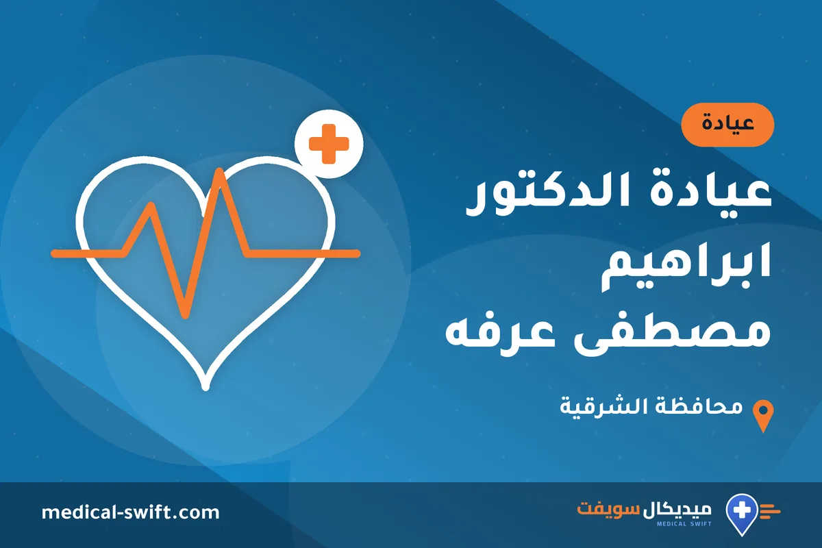 عيادة الدكتور ابراهيم مصطفى عرفه – عيادة في محافظة الشرقية