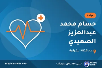 حسام محمد عبدالعزيز الصعيدي – عيادة في محافظة الشرقية