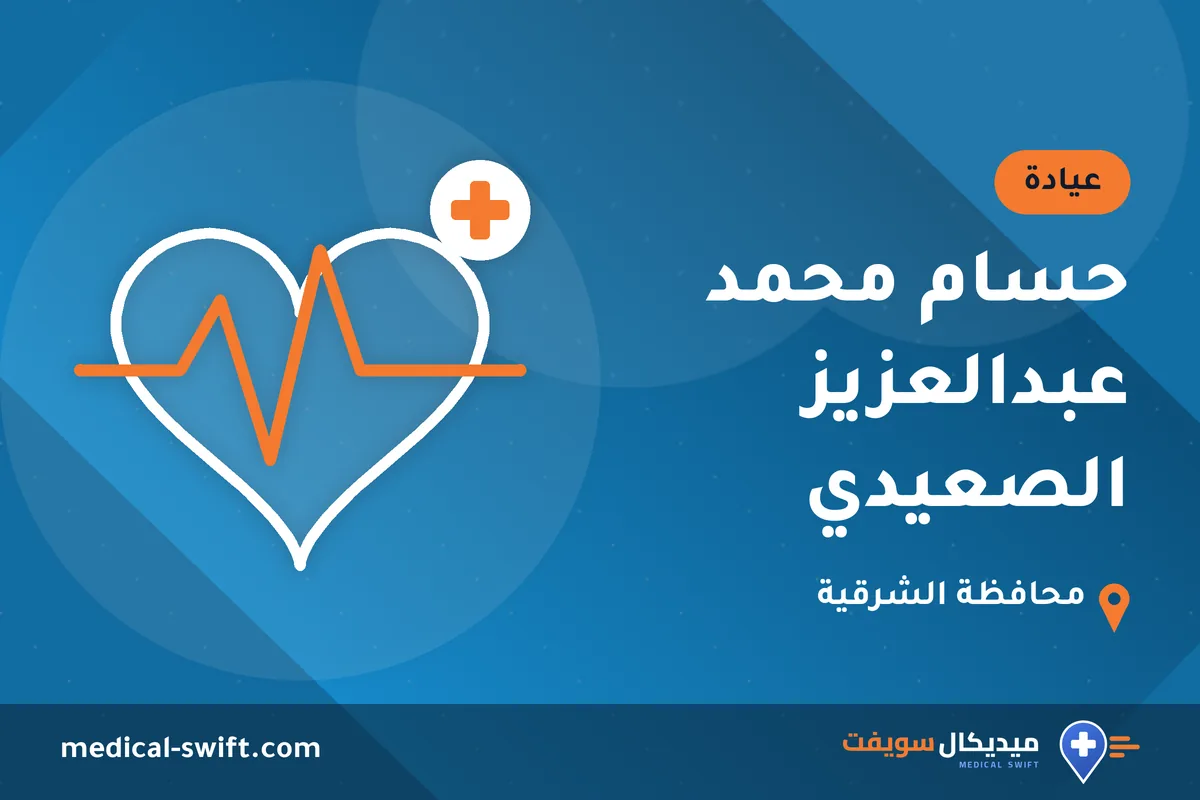 حسام محمد عبدالعزيز الصعيدي – عيادة في محافظة الشرقية