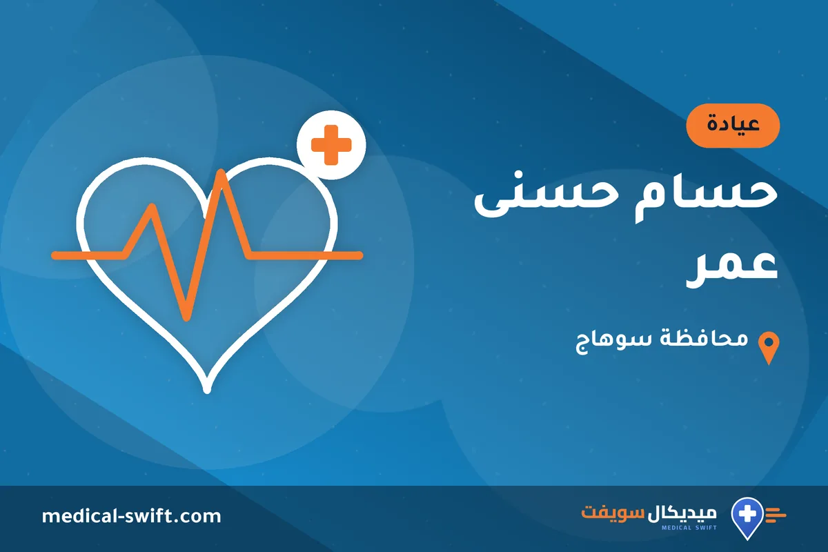 حسام حسنى عمر – عيادة في محافظة سوهاج
