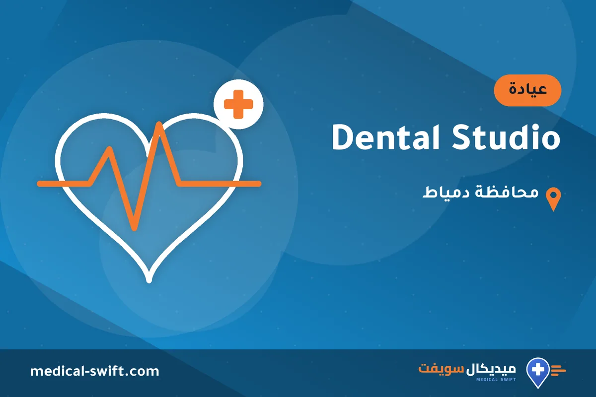 Dental Studio – عيادة في محافظة دمياط