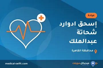 إسحق ادوارد شحاتة عبدالملك – عيادة في محافظة القاهرة