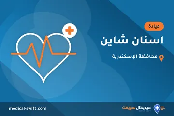 اسنان شاين – عيادة في محافظة الإسكندرية
