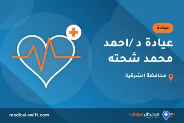 عيادة د /احمد محمد شحته – عيادة في محافظة الشرقية