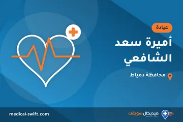 أميرة سعد الشافعي – عيادة في محافظة دمياط