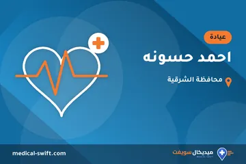 احمد حسونه – عيادة في محافظة الشرقية