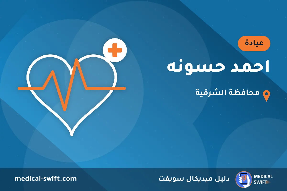 احمد حسونه – عيادة في محافظة الشرقية