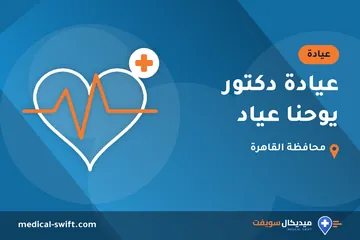 عيادة دكتور يوحنا عياد – عيادة في محافظة القاهرة