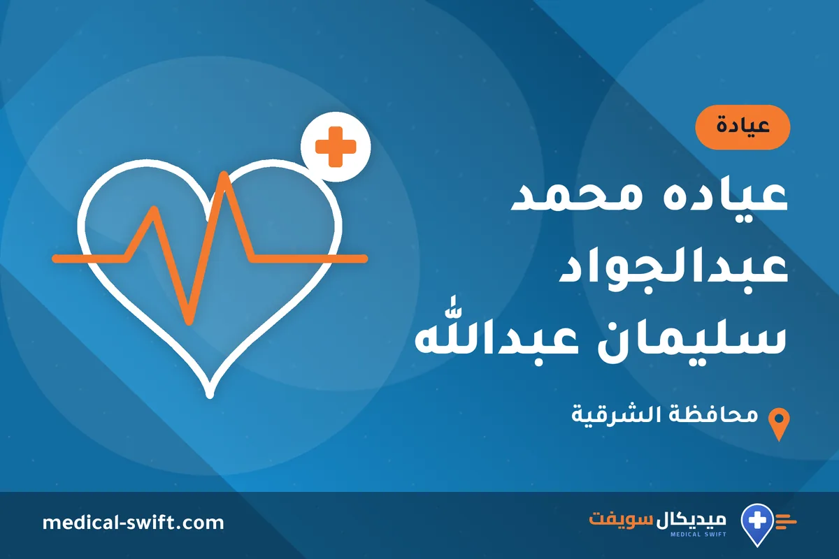 عياده محمد عبدالجواد سليمان عبدالله – عيادة في محافظة الشرقية
