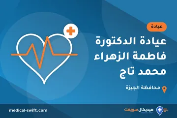 عيادة الدكتورة فاطمة الزهراء محمد تاج – عيادة في محافظة الجيزة