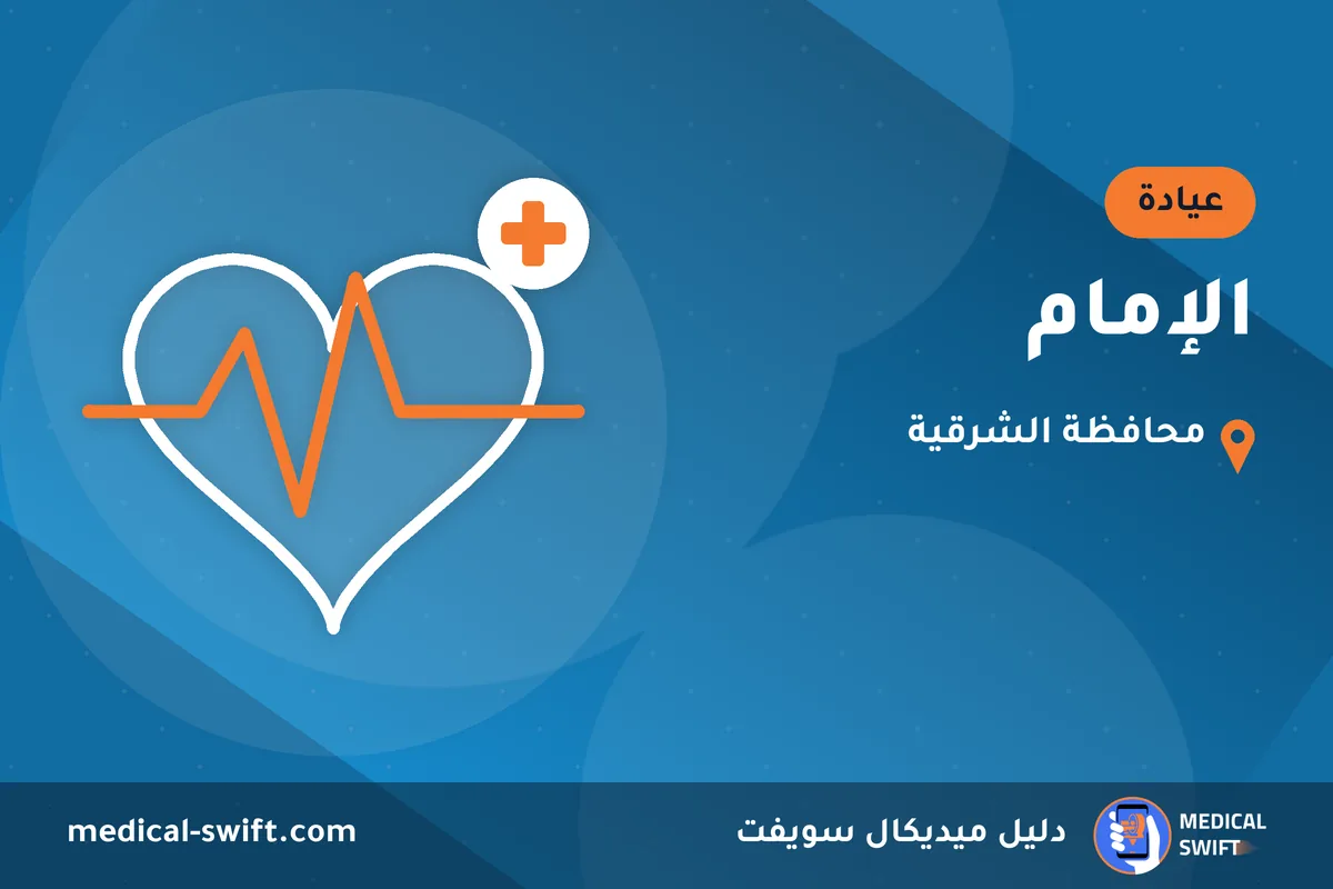 الإمام – عيادة في محافظة الشرقية