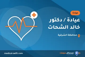 عيادة / دكتور خالد الشحات – عيادة في محافظة الشرقية