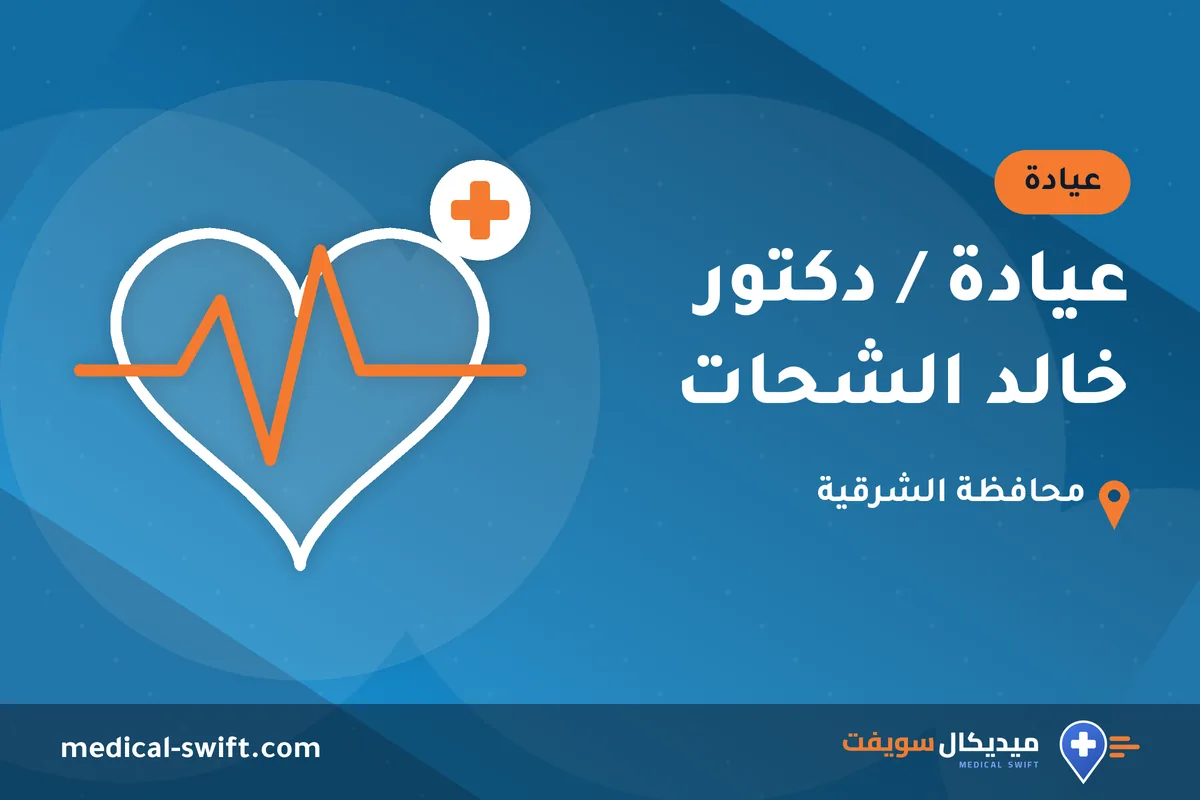 عيادة / دكتور خالد الشحات – عيادة في محافظة الشرقية