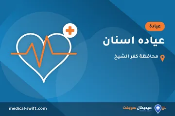 عياده اسنان – عيادة في محافظة كفر الشيخ