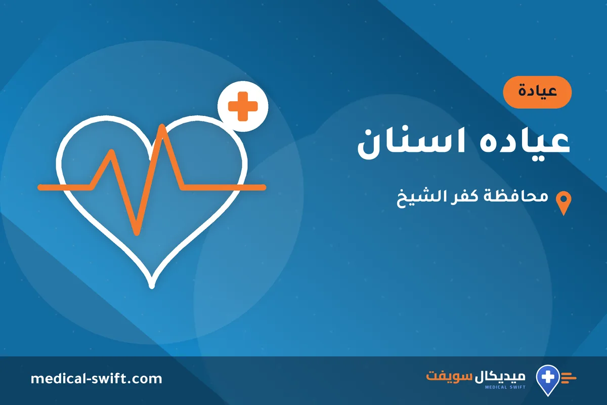 عياده اسنان – عيادة في محافظة كفر الشيخ