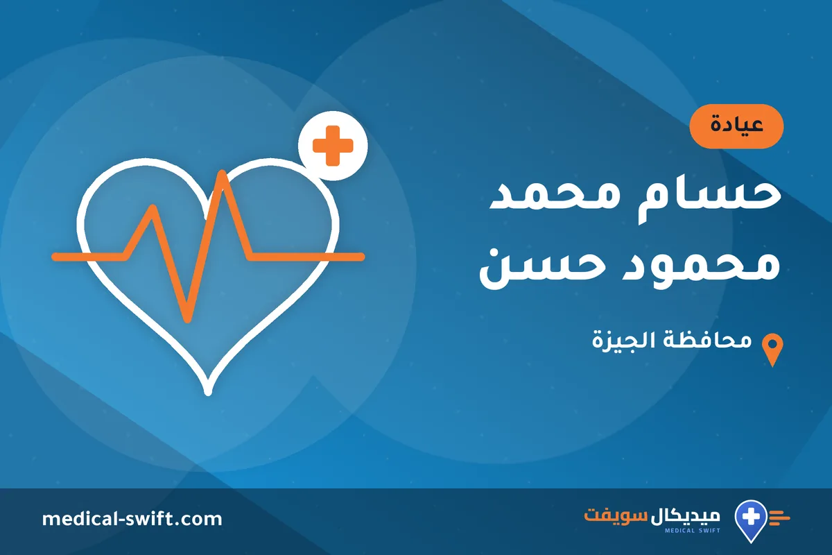 حسام محمد محمود حسن – عيادة في محافظة الجيزة