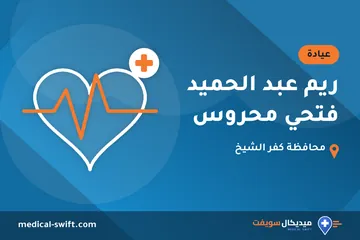 ريم عبد الحميد فتحي محروس – عيادة في محافظة كفر الشيخ