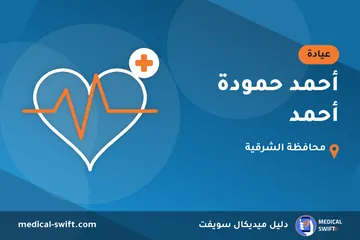 أحمد حمودة أحمد – عيادة في محافظة الشرقية