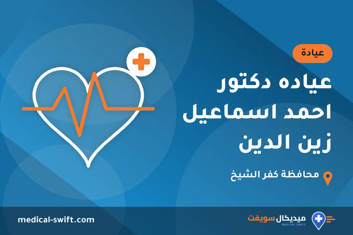 عياده دكتور احمد اسماعيل زين الدين – عيادة في محافظة كفر الشيخ