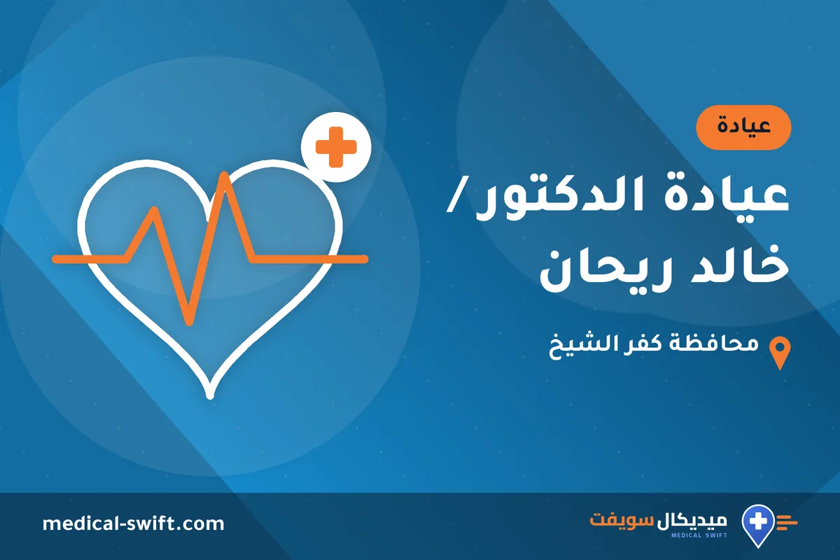 عيادة الدكتور / خالد ريحان – عيادة في محافظة كفر الشيخ