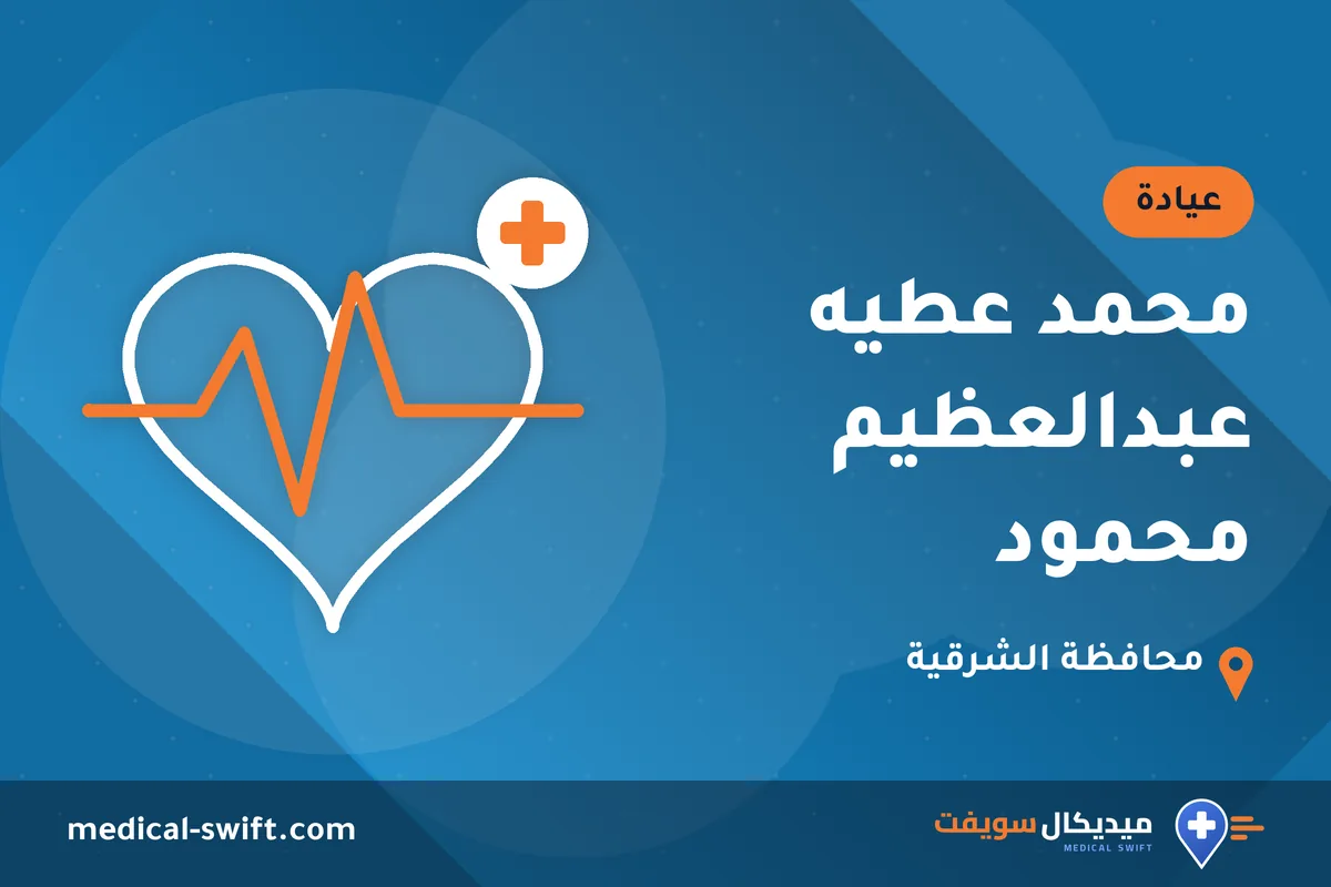 محمد عطيه عبدالعظيم محمود – عيادة في محافظة الشرقية