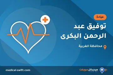 توفيق عبد الرحمن البكرى – عيادة في محافظة الغربية